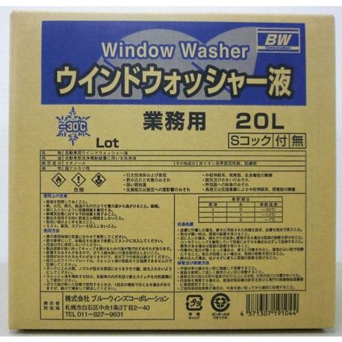 ウインドウォッシャー液 -30℃ 20L 業務用コック付 北海道の会社、店舗、施設は送料無料 (北海...