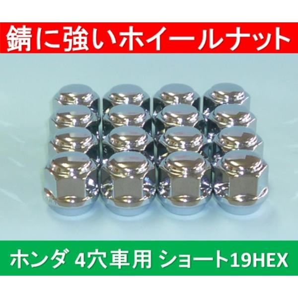 ホンダ　4穴アルミホイール用錆に強いショートナット 19HEX 16個入 ※送料430円が別途掛かり...