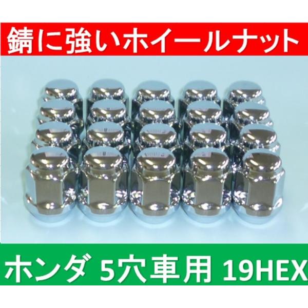 ホンダ　5穴アルミホイール用錆に強いナット 19HEX 20個入 ※送料430円が別途掛かります