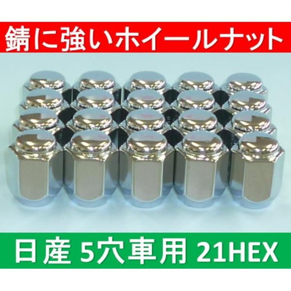 日産　5穴アルミホイール用錆に強いナット 21HEX 20個入 ※送料430円が別途掛かります