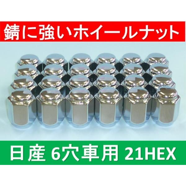 日産　6穴アルミホイール用錆に強いナット 21HEX 24個入 ※送料430円が別途掛かります