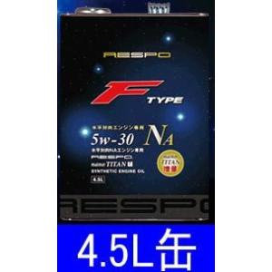 RESPO（レスポ） Fタイプ 5W-30 NAエンジンオイル【REO-4.5FN】スバル車 ※送料...