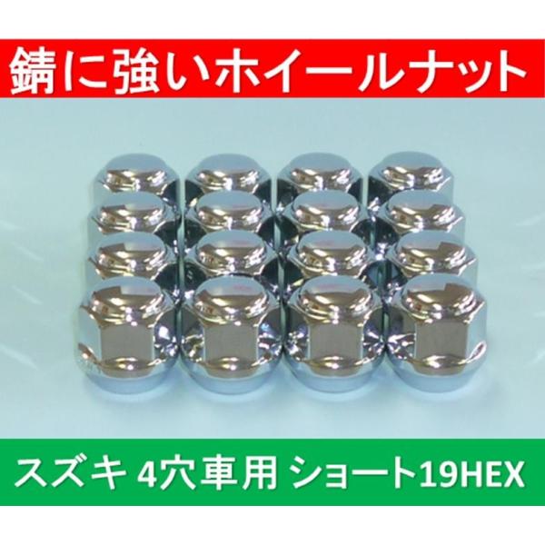 スズキ　4穴アルミホイール用錆に強いショートナット 19HEX 16個入 ※送料430円が別途掛かり...