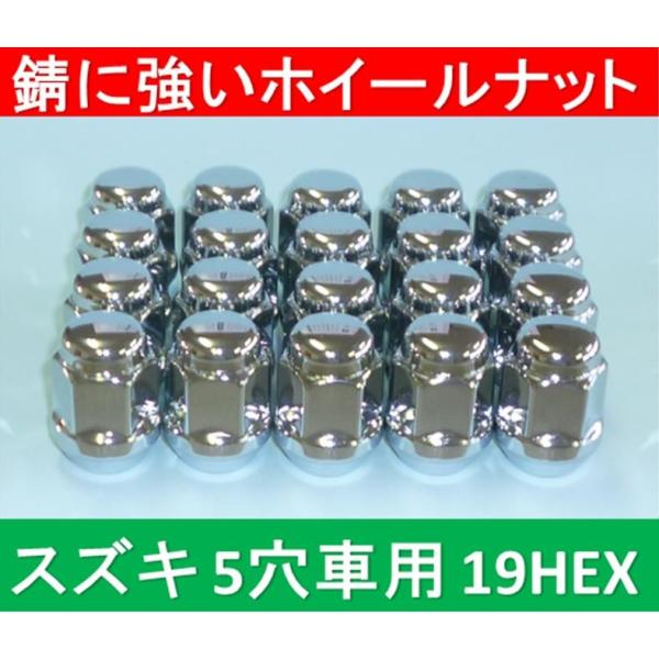 スズキ　5穴アルミホイール用錆に強いナット 19HEX 20個入 ※送料430円が別途掛かります