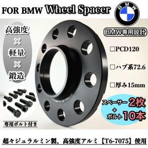 BMW専用　ワイドトレッド　ホイールスペーサー 15mm ハブリング付き　PCD120　ハブ系　72...