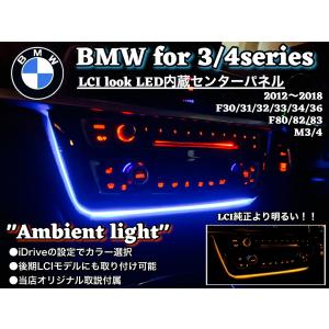 BMW 3.4series M3 M4 LCIルック LED内蔵センターパネル　アンビエントライト　3Dカーボンカラー　F30 F31｜BLX Yahoo!ショップ