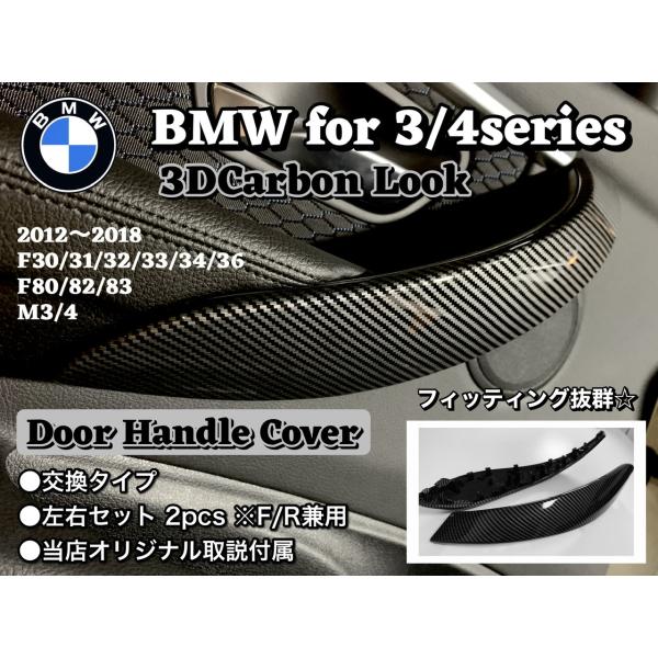 BMW カーボンドアハンドルカバー　内装パーツ　トリム　内張り　インテリア　パネル　F30 F31 ...