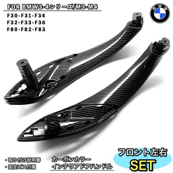 BMW 3/4シリーズ　M3/M4 カーボンカラー　ドアハンドルカバー　内装パーツ　トリム　内張り　...