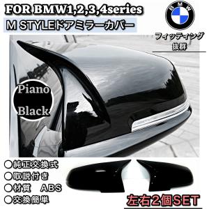 BMW サイドドアミラーカバー　ピアノブラックカラー　純正交換　F30 F31 F34 F32 F33 F34 F36 F20 F21 F22 F23 F87 E84｜BLX Yahoo!ショップ