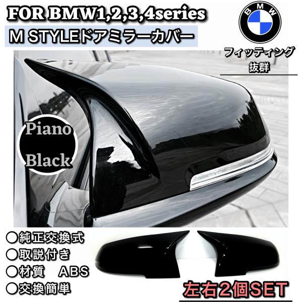 BMW サイドドアミラーカバー　ピアノブラックカラー　純正交換　F30 F31 F34 F32 F3...