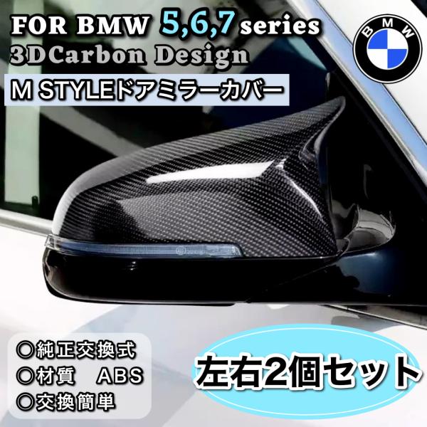 BMW サイドドアミラーカバー　カーボンカラー　純正交換　F10 F11 F07 F06 F12 F...