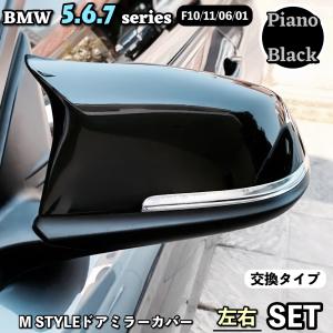 BMW M仕様 Mルック ドアミラーカバー 左右セット グロスブラック 純正