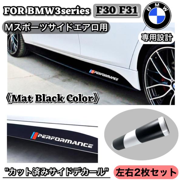 BMW 3シリーズ　F30 F31 サイドデカール　カッティングシート　エアロ　バンパー　マット　ブ...