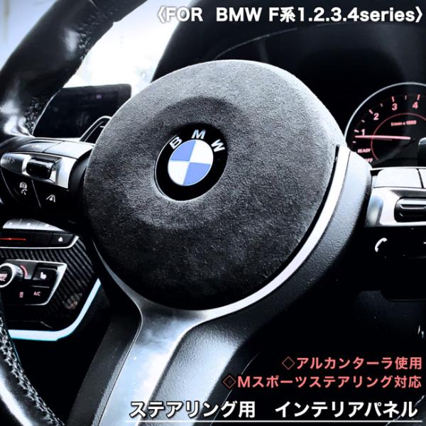 BMW 　ハンドル　ステアリング　アルカンターラ　内装パーツ　トリム　内張り　インテリア　パネル　F...