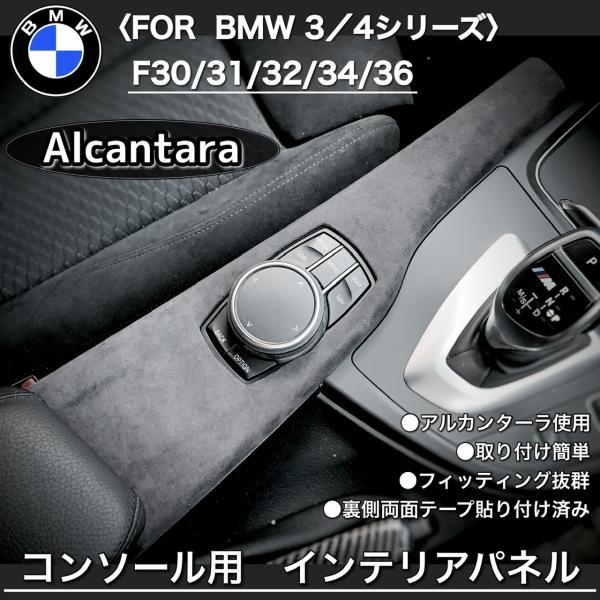 BMW アルカンターラ　コンソール　内装パーツ　トリム　内張り　インテリア　パネル　F30 F31 ...