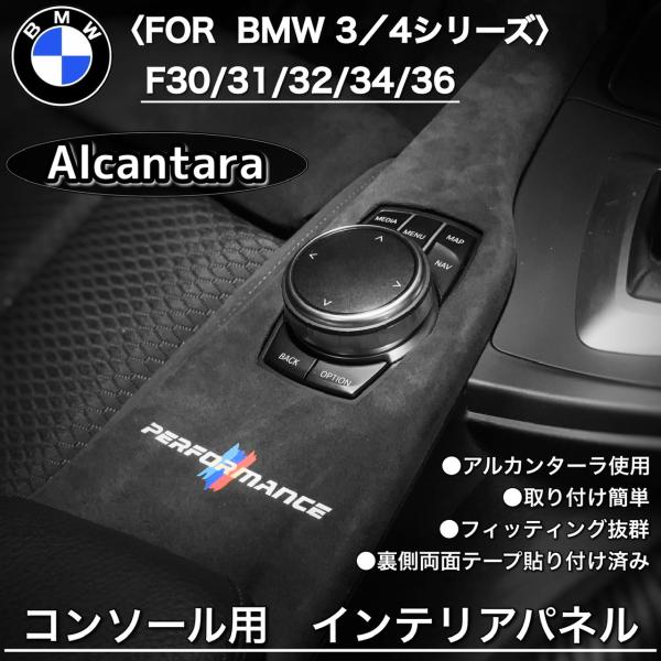 BMW アルカンターラ　コンソール　内装パーツ　トリム　内張り　インテリア　パネル　F30 F31 ...