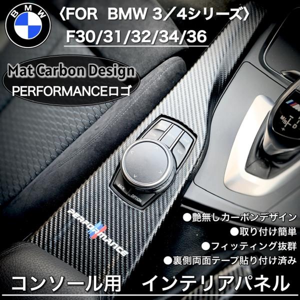 BMW カーボン　コンソール　内装パーツ　トリム　内張り　インテリア　パネル　F30 F31 F32...