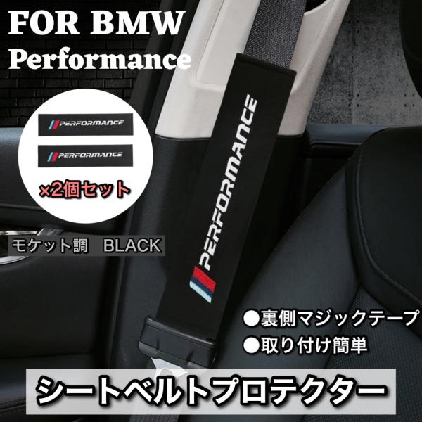 BMW シートベルトカバー　プロテクター　 performance  ブラック　モケット調　2個　簡...