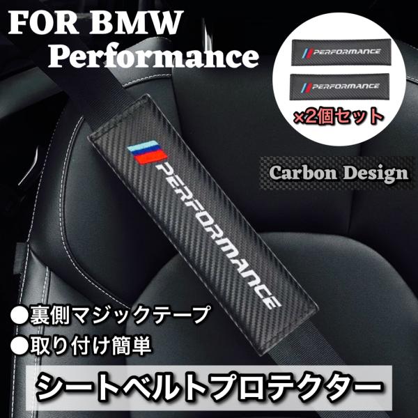 BMW performanceロゴ　シートベルト　カバー　プロテクター　カーボンデザイン　2個セット...