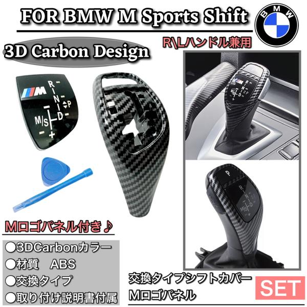 BMW カーボンデザイン　シフトレバー　カバー　交換タイプ　純正交換　パネル付き　シフトノブ