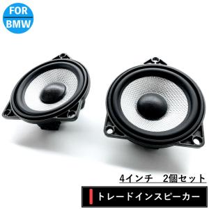 BMW スピーカー　純正交換　トレードイン　ミッド　Bowers & Wilkins　カーオーディオ　4インチ　4オーム　F30 G20 F48　フロント　リア｜BLX Yahoo!ショップ