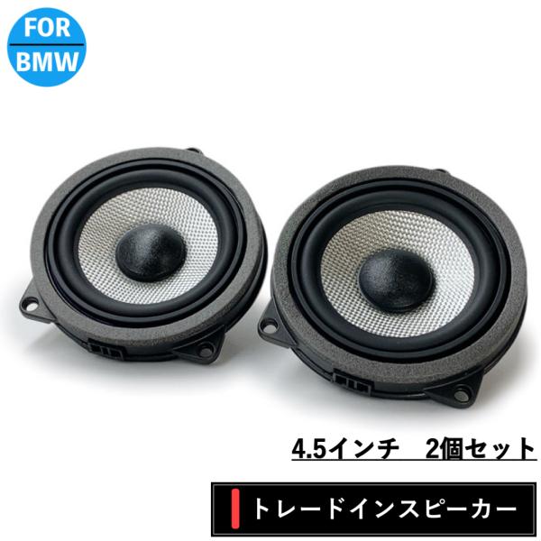 BMW スピーカー　純正交換　トレードイン　ミッド　Bowers &amp; Wilkins　カーオーディオ...