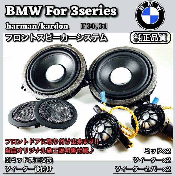 BMW 3シリーズ フロントスピーカーシステム　ミッド　ツイーター カバーセット　ハーマンカードン　...