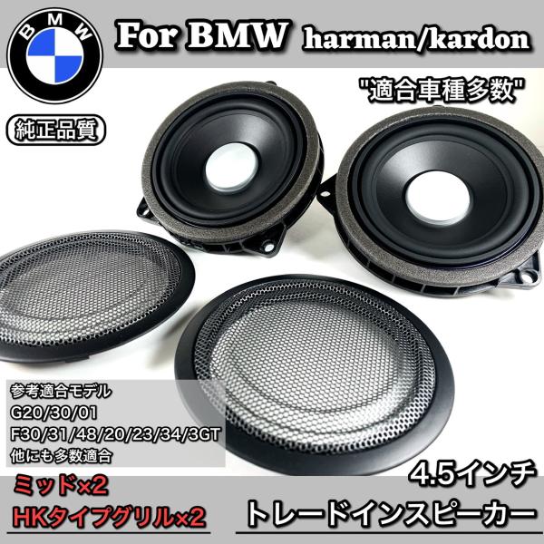 BMW スピーカー　純正交換　トレードイン　ミッド　Harmankardon ハーマンカードン　カー...