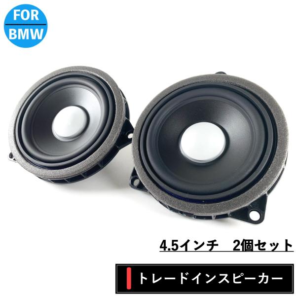 BMW スピーカー　純正交換　トレードイン　ミッド　Harmankardon ハーマンカードン　カー...