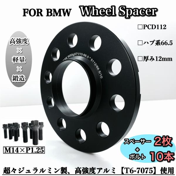 BMW専用　ワイドトレッド　ホイールスペーサー 12mm ハブリング付き　PCD112　ハブ系　66...