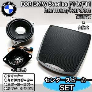 BMW F10F11 harman/kardon ハーマンカードン センタースピーカー