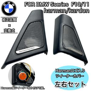 専用BMW F20 Harman/Kardon用 ツイーターカバー2枚 楽天市場】BMW 純正 F20 1シリーズ 用 Harman Kardon ツイーター