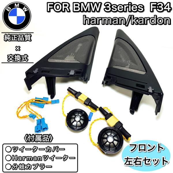 BMW 3シリーズ　F34GT ハーマンカードン　harman/kardon　カバー　ツイーター　セ...