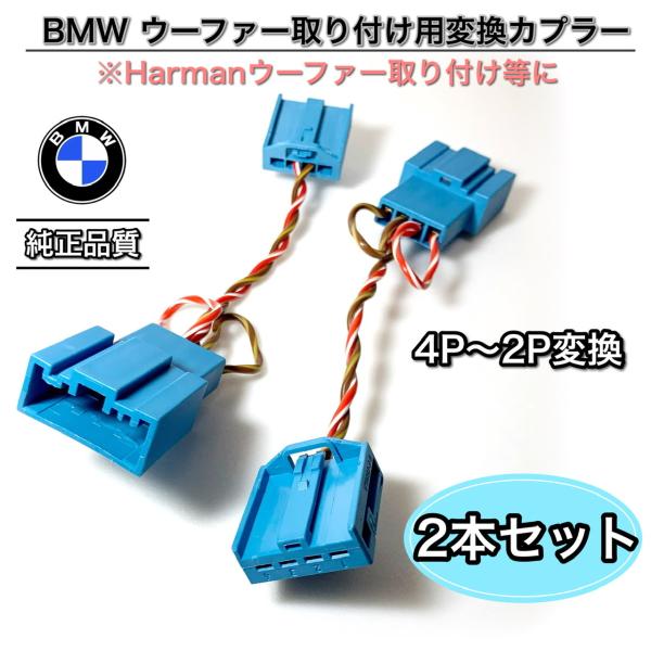 BMW ハーマンカードン　ウーファー　ウーハー 変換カプラー　ハーネス　2本セット