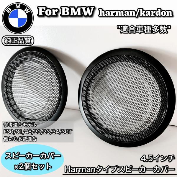 BMW スピーカーカバー　グリル　純正交換　Harmankardon ハーマンカードン　カーオーディ...