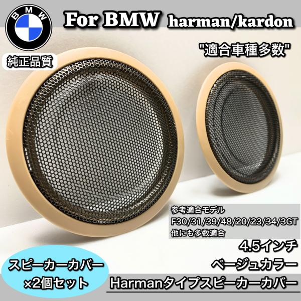 BMW スピーカーカバー　グリル　純正交換　Harmankardon ハーマンカードン　カーオーディ...