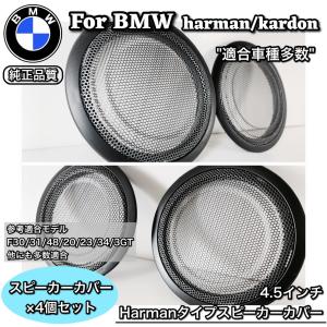 BMW スピーカーカバー グリル 純正交換 Harmankardon ハーマンカードン