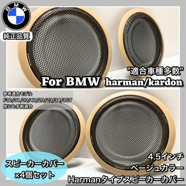 BMW スピーカーカバー　グリル　純正交換　Harmankardon ハーマンカードン　カーオーディ...