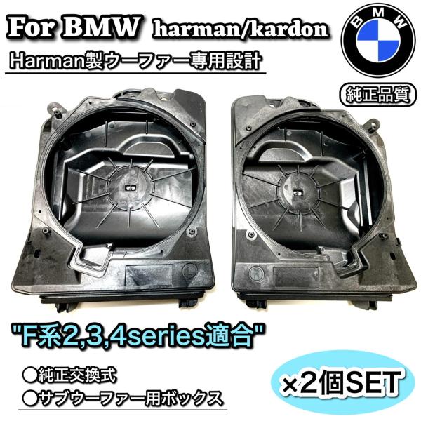 BMW2/3/4シリーズ　 harman/kardon ハーマンカードン　サブウーファー　ウーハー　...