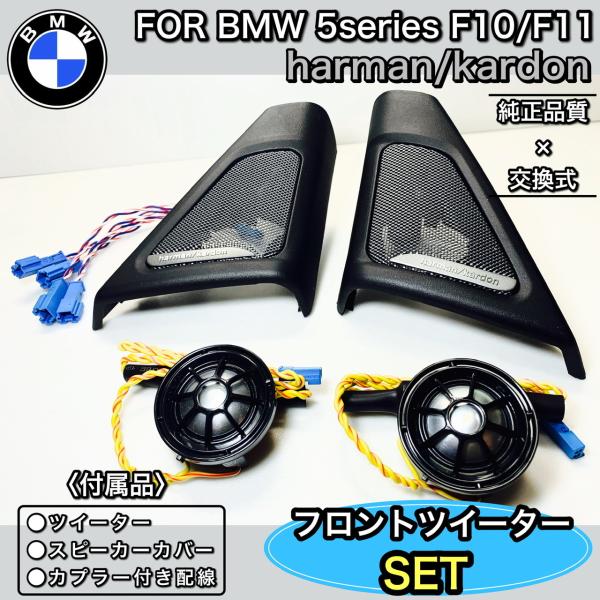 BMW F10F11 harman/kardon ハーマンカードン　フロントツイーターカバーセット　...