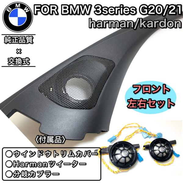 BMW 3シリーズ　G20 G21 ハーマンカードン　ツイーター 純正品質　カバー　セット　Harm...