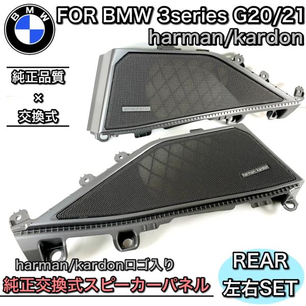 BMW G20 G21 G80 3シリーズ M3 ハーマンカードン　スピーカーシステム　リア　専用カ...