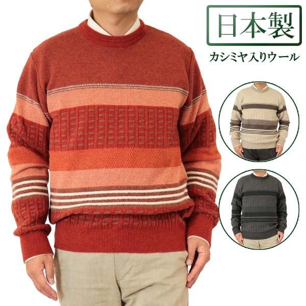 セーター 丸首(クルー) リンクス カシミヤ5%ナイロン25%毛70% 日本製 10ゲージ 紳士/メ...