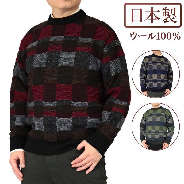 セーター 丸首(クルー) ウール100% リンクス柄 日本製 7ゲージ 紳士/メンズ 【送料無料】(...