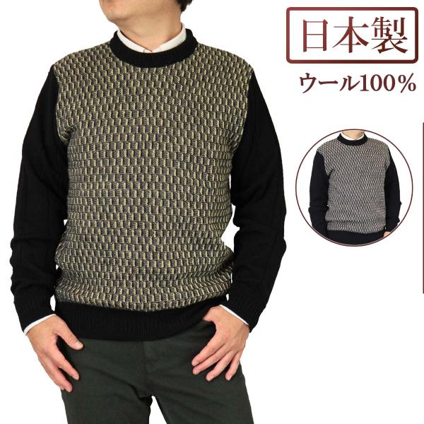 セーター 丸首(クルー) ウール100% リンクス柄 7ゲージ 日本製 紳士/メンズ 【送料無料】(...