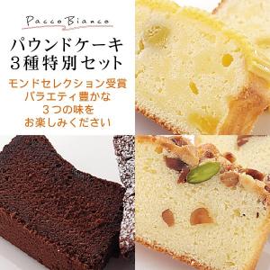 モンドセレクション受賞 パウンドケーキ特別３種セット 一部要冷蔵 ギフト プレゼント フィナンシェ ショコラ フロマージュ お中元 お菓子