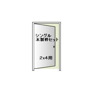 室内開きドア用木枠セット2x4用(送料無料)