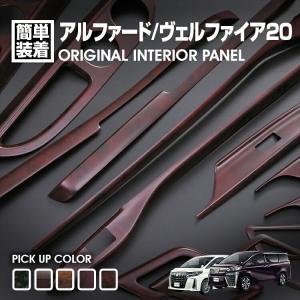 ヴェルファイア/アルファード20 つやあり茶木目パネル 艶あり茶木目】 アルファード / ヴェルファイア 20 系 特別仕様車