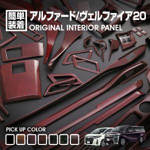 アルファード ヴェルファイア 20 インテリアパネル 13ピース 茶木目