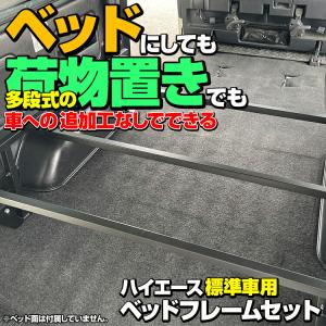 ハイエース200系 1-8型 標準車 ナロー車スーパーGL ベッドフレームキット ハイエース 200系 1型 9型 標準車 ナロー スーパーGL ベッドフレーム